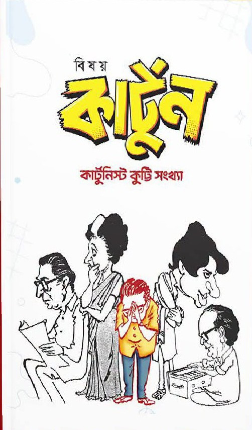 বিষয় কার্টুন : কার্টুনিস্ট কুট্টি সংখ্যা