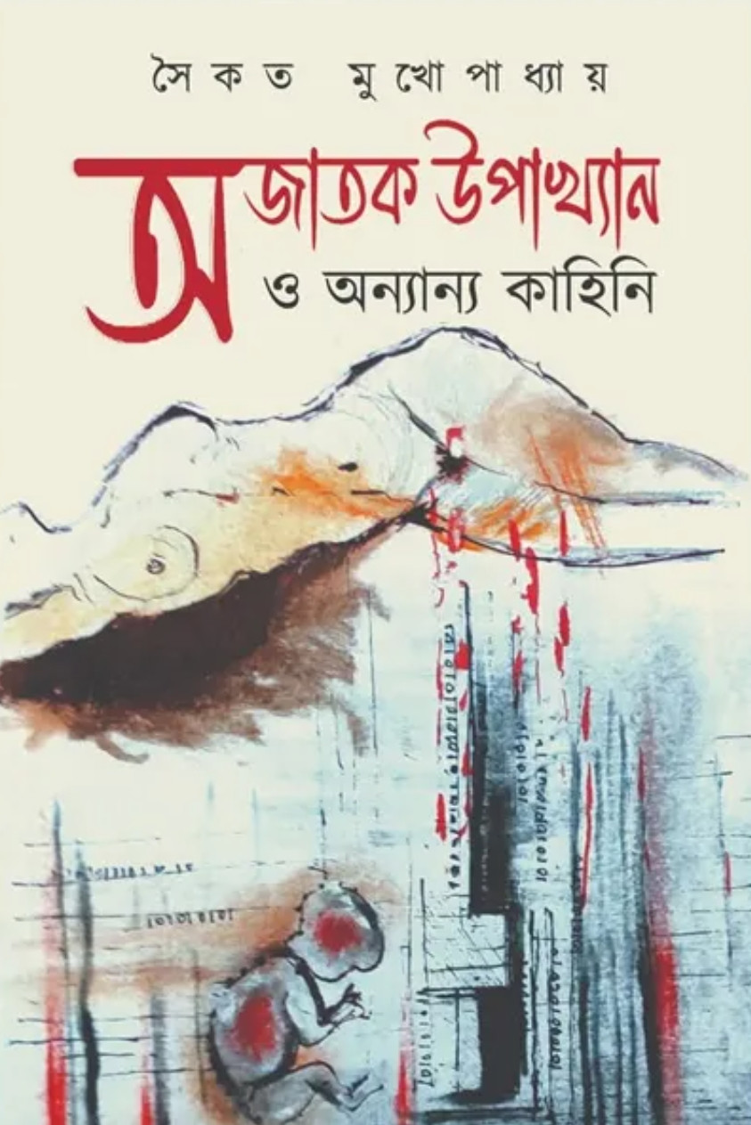 অজাতক উপাখ্যান ও অন্যান্য গল্প