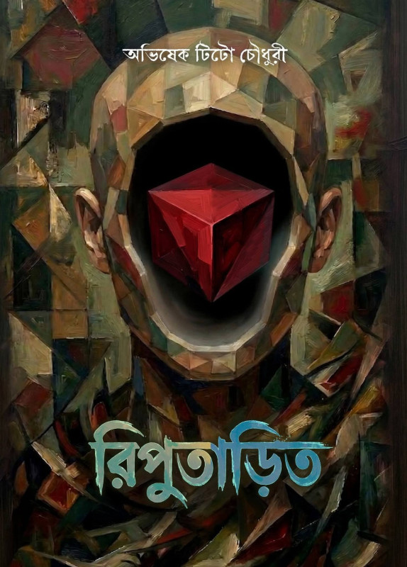 রিপুতাড়িত : অভিষেক টিটো চৌধুরী