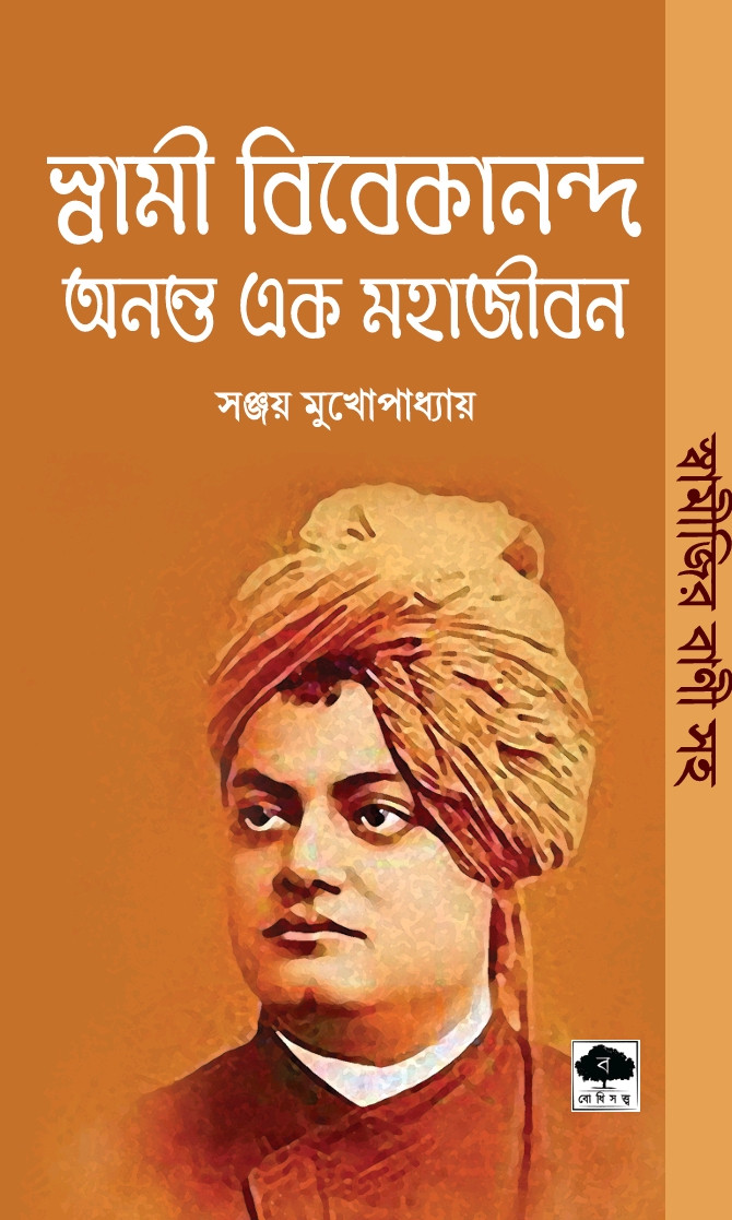 স্বামী বিবেকানন্দ : অনন্ত এক মহাজীবন