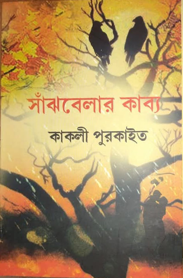 সাঁঝবেলার কাব্য