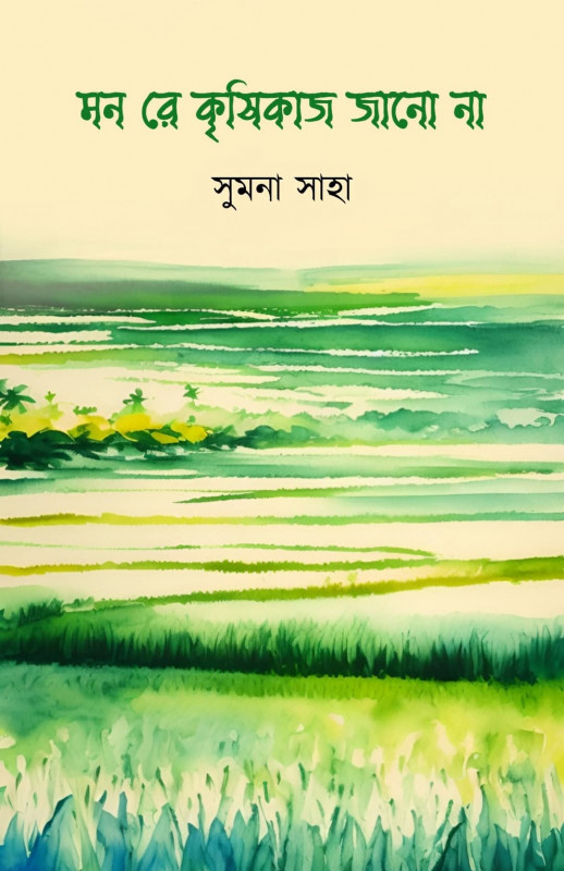 মন রে কৃষিকাজ জানো না