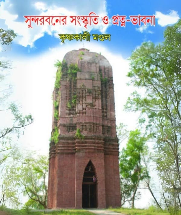 সুন্দরবনের সংস্কৃতি ও প্রত্নভাবনা