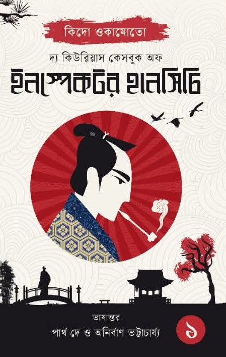 দ্য কিউরিয়াস কেসবুক অফ ইনস্পেক্টর হানসিচি ১