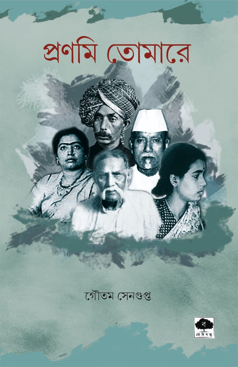 প্রণমি তোমারে