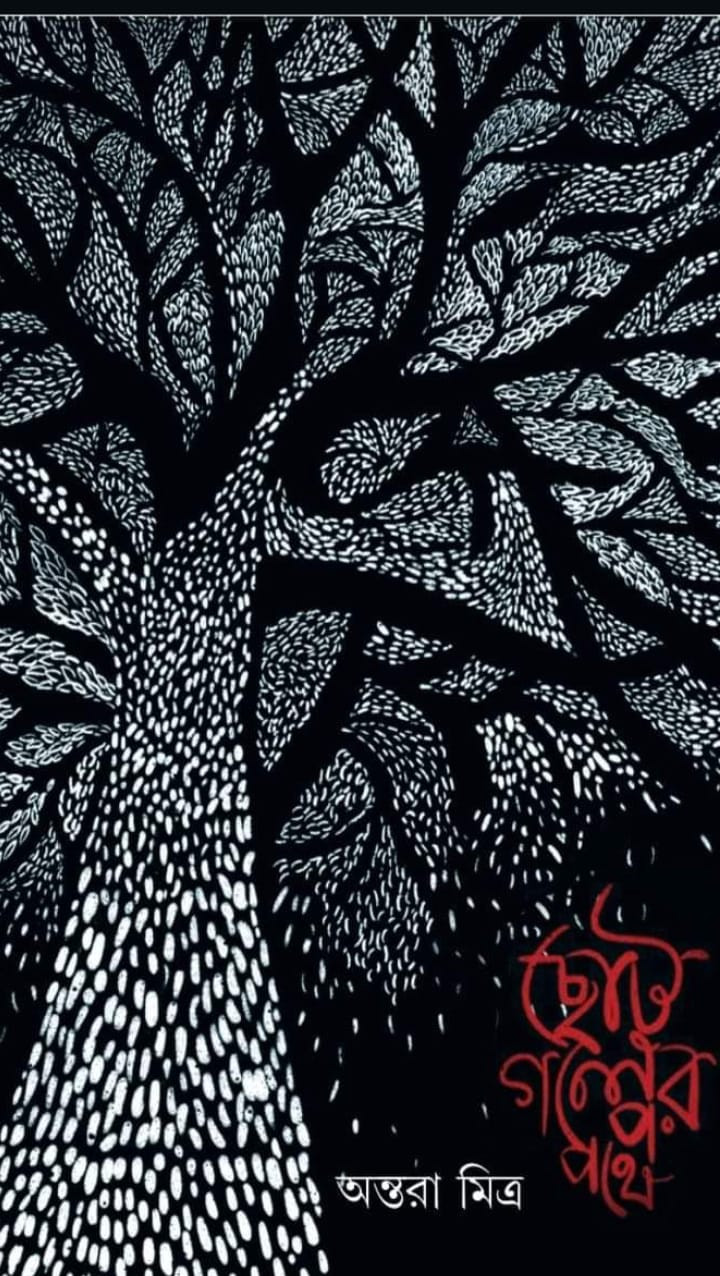 ছোটগল্পের পথে