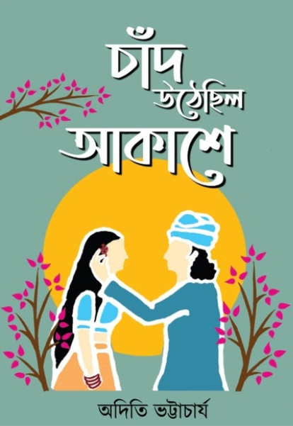 চাঁদ উঠেছিল আকাশে