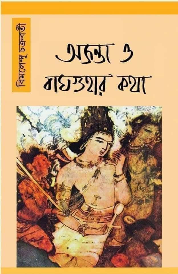 অজন্তা ও বাঘওহার কথা