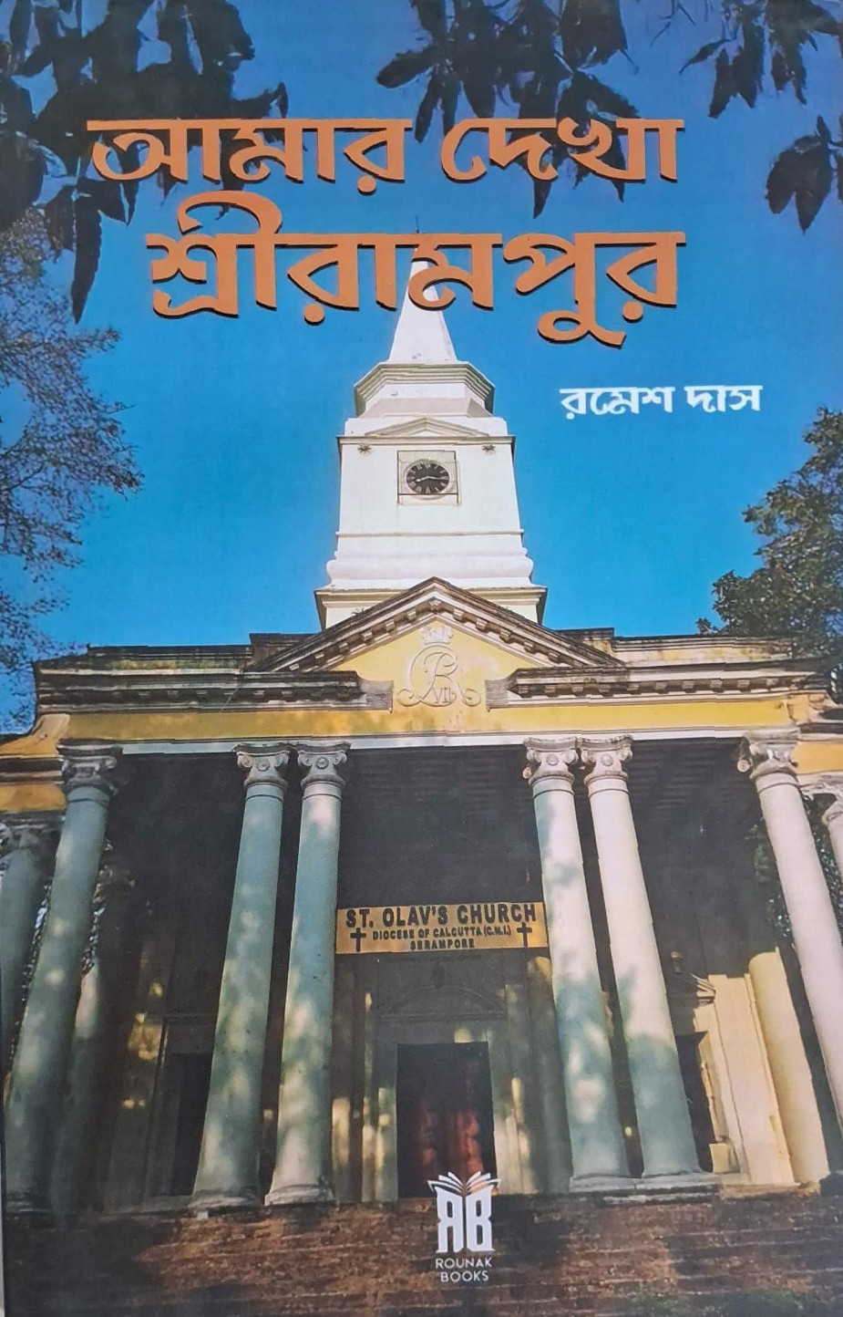 আমার দেখা শ্রীরামপুর