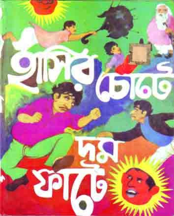 হাসির চোটে দম ফাটে