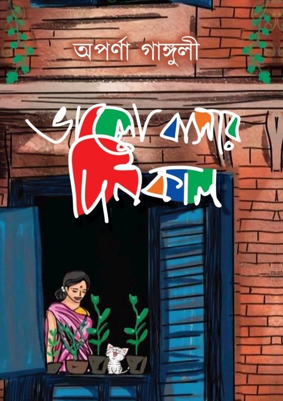 ভালো বাসার দিনকাল