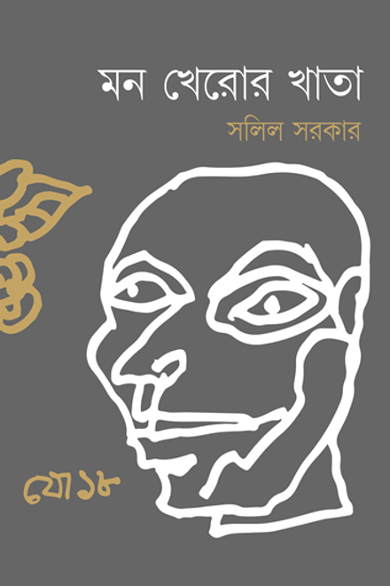মন খেরোর খাতা