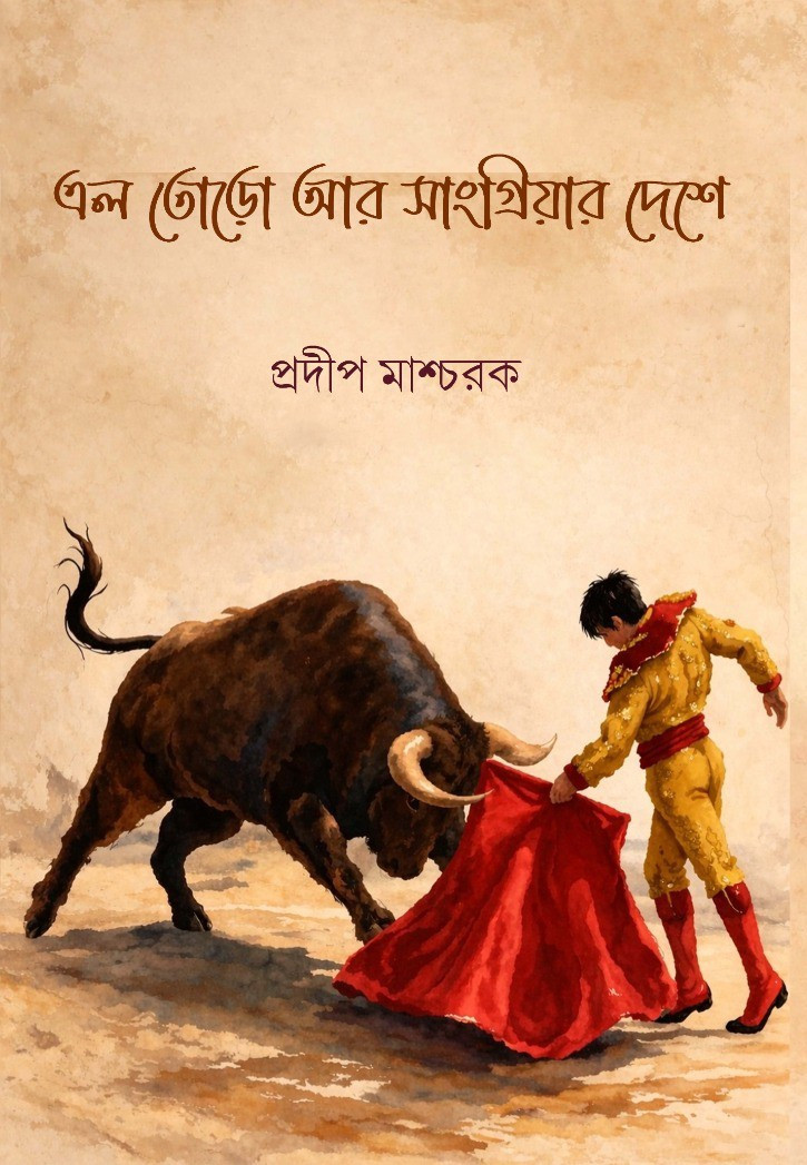 এল তোড়ো সাংগ্রিয়ার দেশে : প্রদীপ মাশ্চরক