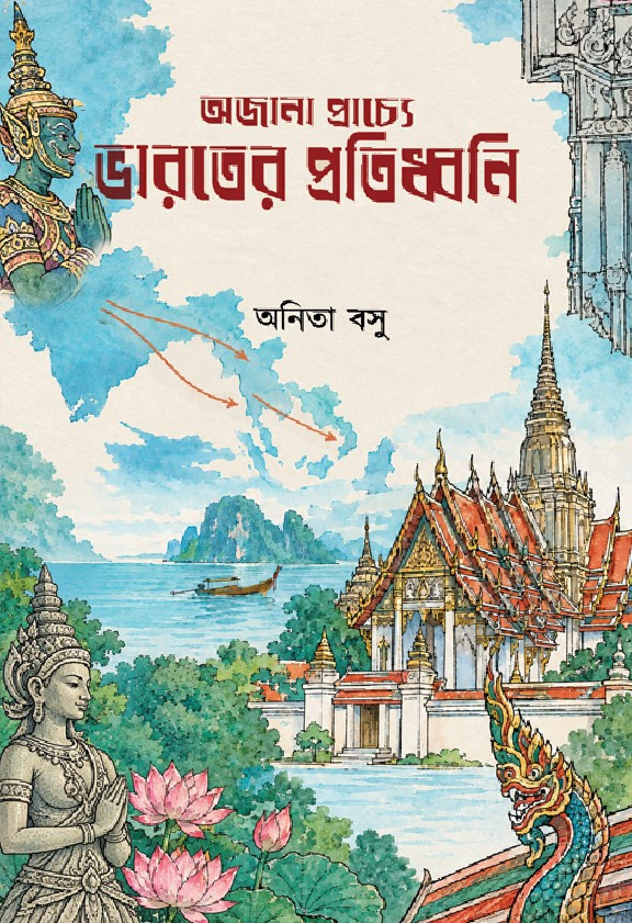 অজানা প্রাচ্যে ভারতের প্রতিধ্বনি