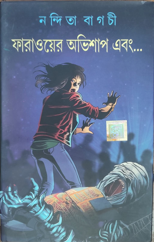 ফারাওয়ের অভিশাপ এবং...