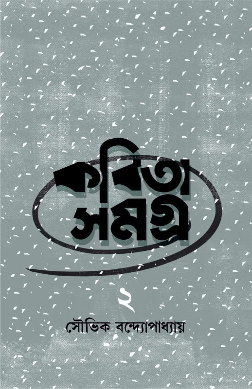 কবিতা সমগ্র ২ : সৌভিক বন্দ্যোপাধ্যায়