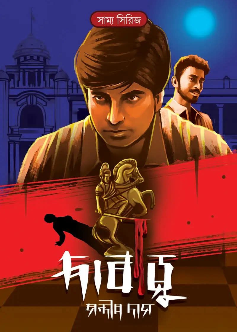দাবাড়ু : সন্দীপ দাস