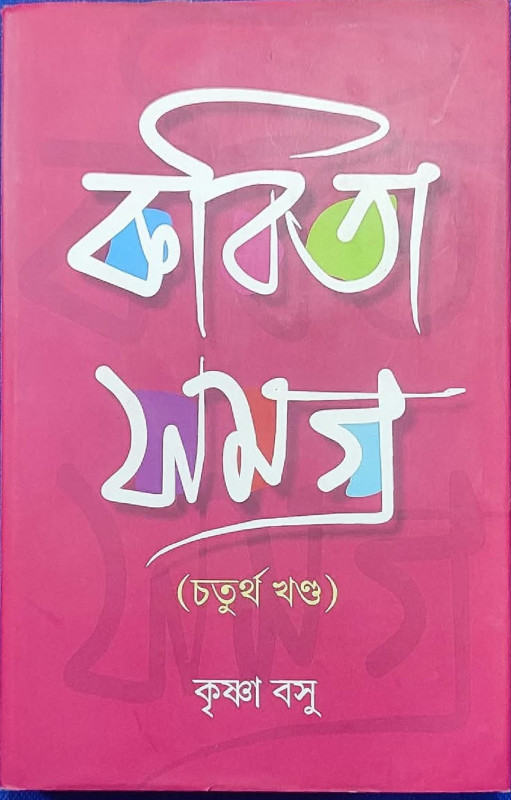 কবিতা সমগ্র ৪র্থ খণ্ড : কৃষ্ণা বসু