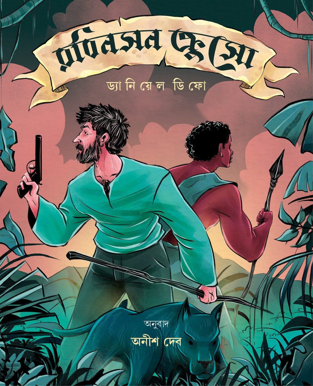 রবিনসন ক্রুসো : ড্যানিয়েল ডিফো