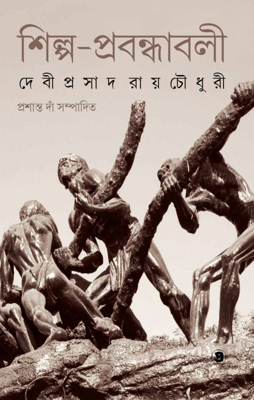 শিল্প-প্রবন্ধাবলী : দেবীপ্রসাদ রায়চৌধুরী