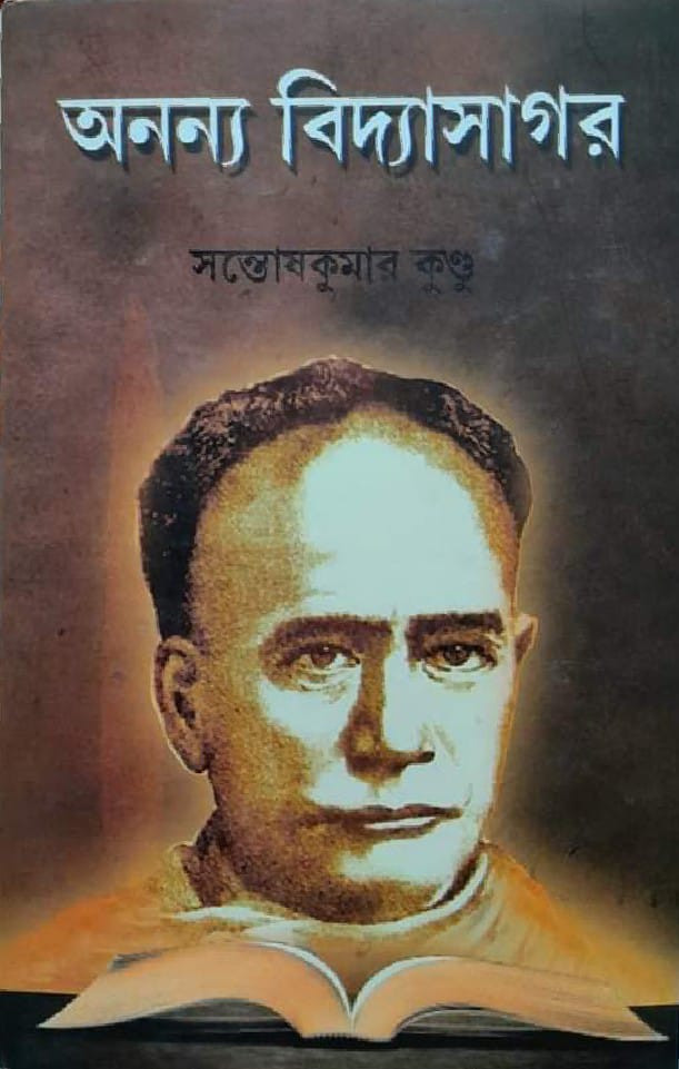 অনন্য বিদ্যাসাগর