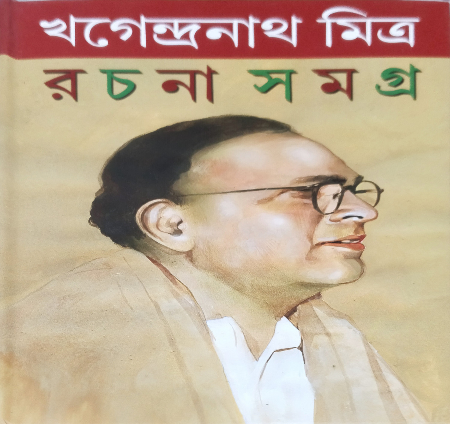 খগেন্দ্রনাথ মিত্র রচনা সমগ্র ২