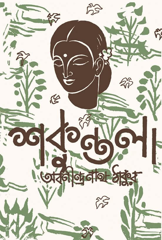 শকুন্তলা