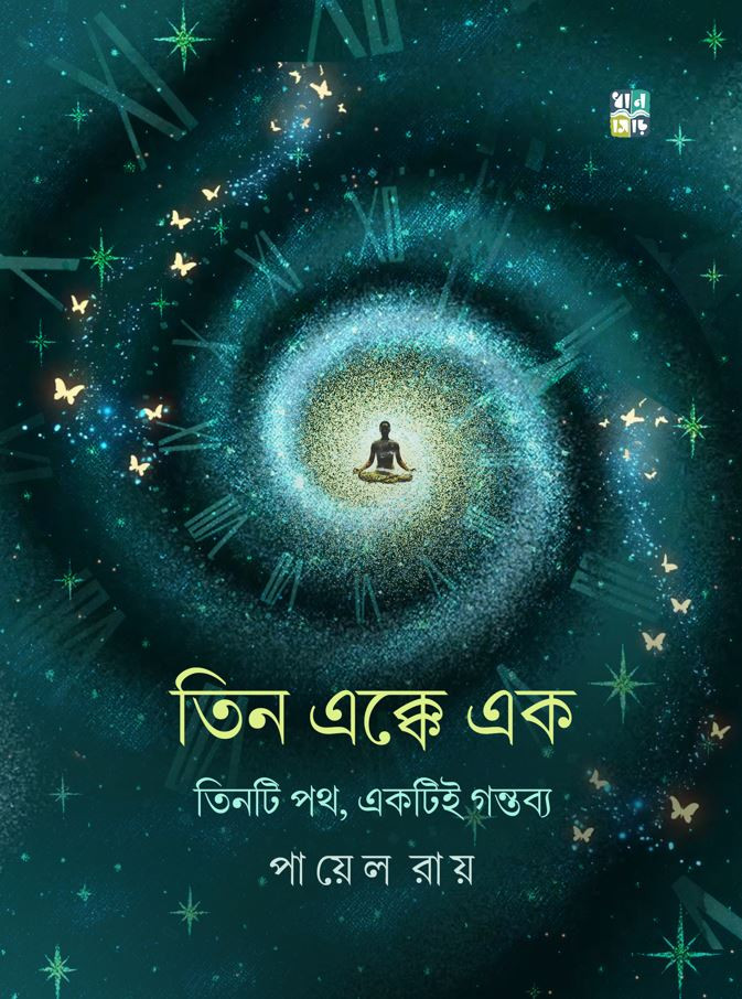 তিন এক্কে এক