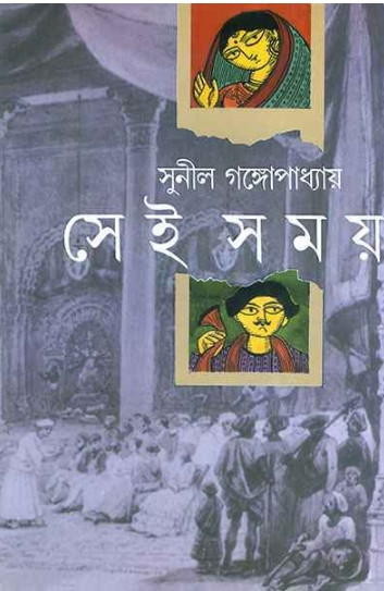 সেই সময় ১, ২