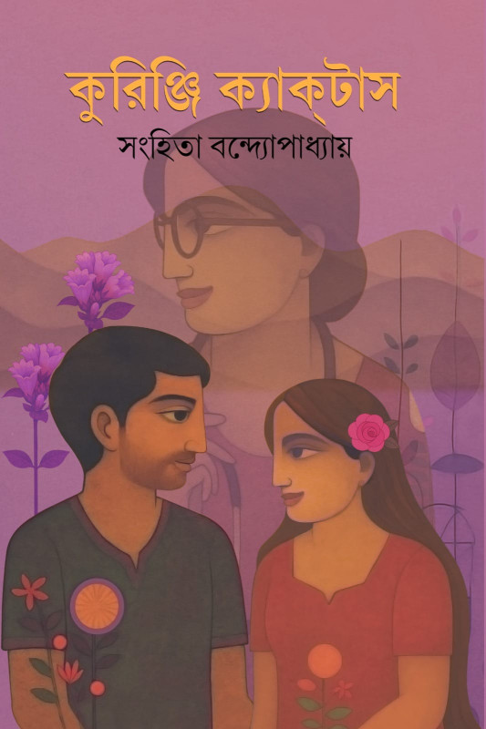 কুরিঞ্জি ক্যাক্টাস