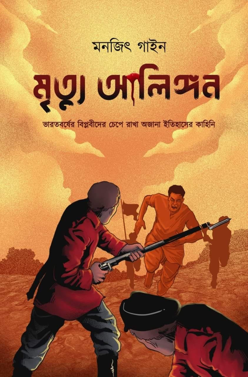 মৃত্যু আলিঙ্গন