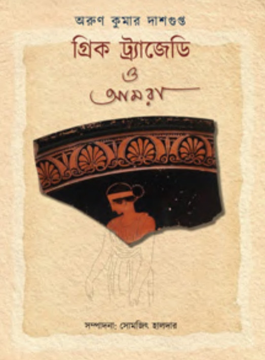 গ্রিক ট্র্যাজেডি ও আমরা