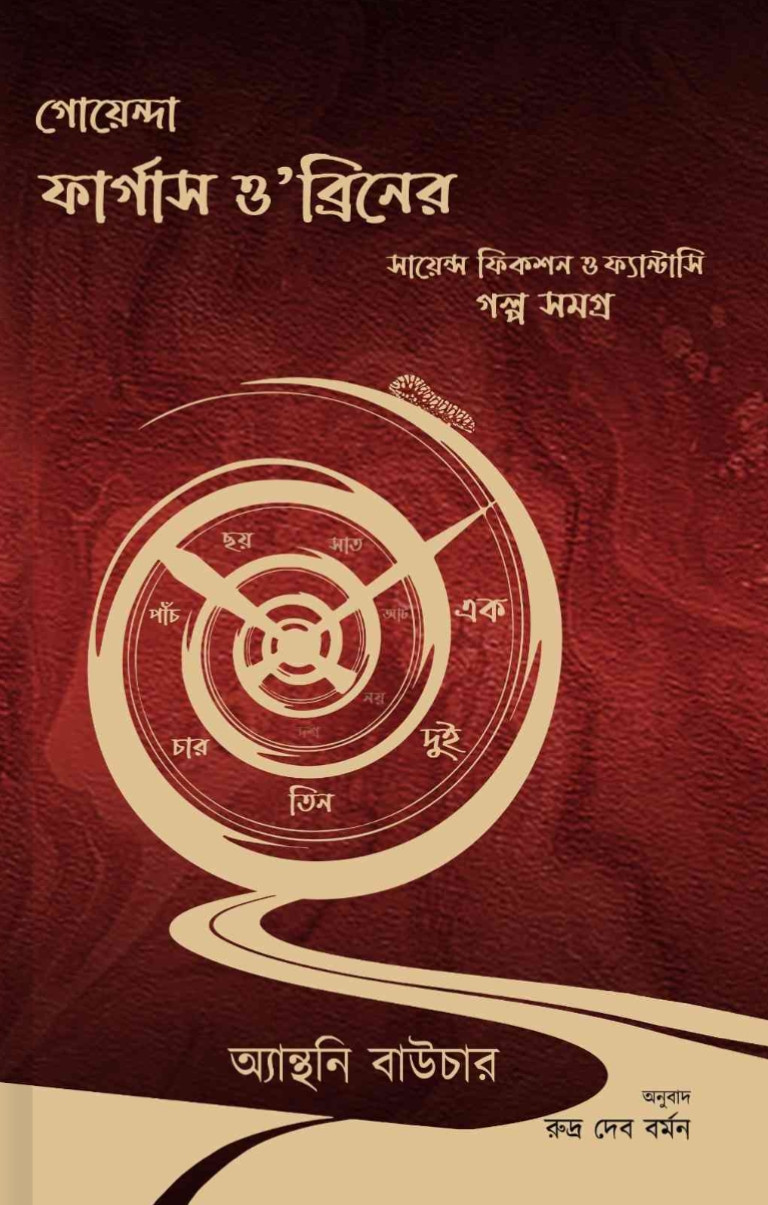 গোয়েন্দা ফার্গাস ও’ব্রিনের সায়েন্স ফিকশন ও ফ্যান্টাসি গল্পসমগ্র