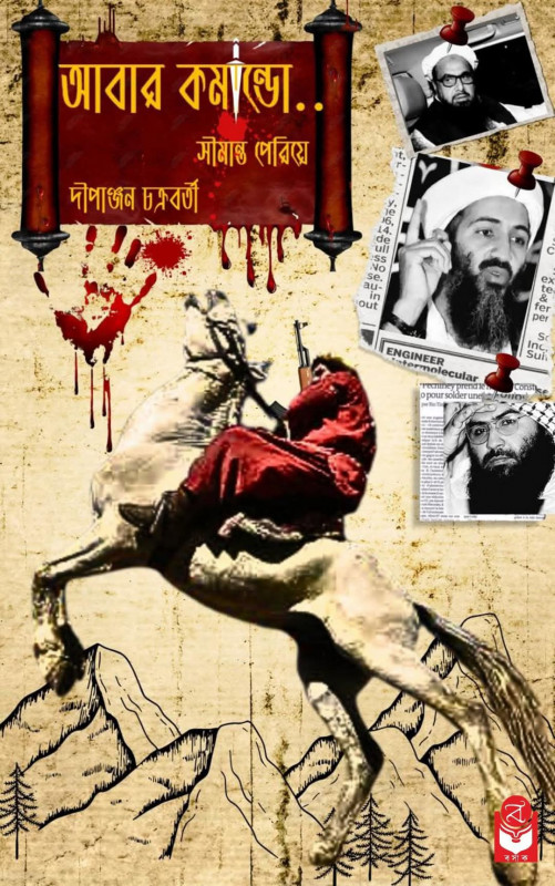 আবার কম্যান্ডো :  সীমান্ত পেরিয়ে