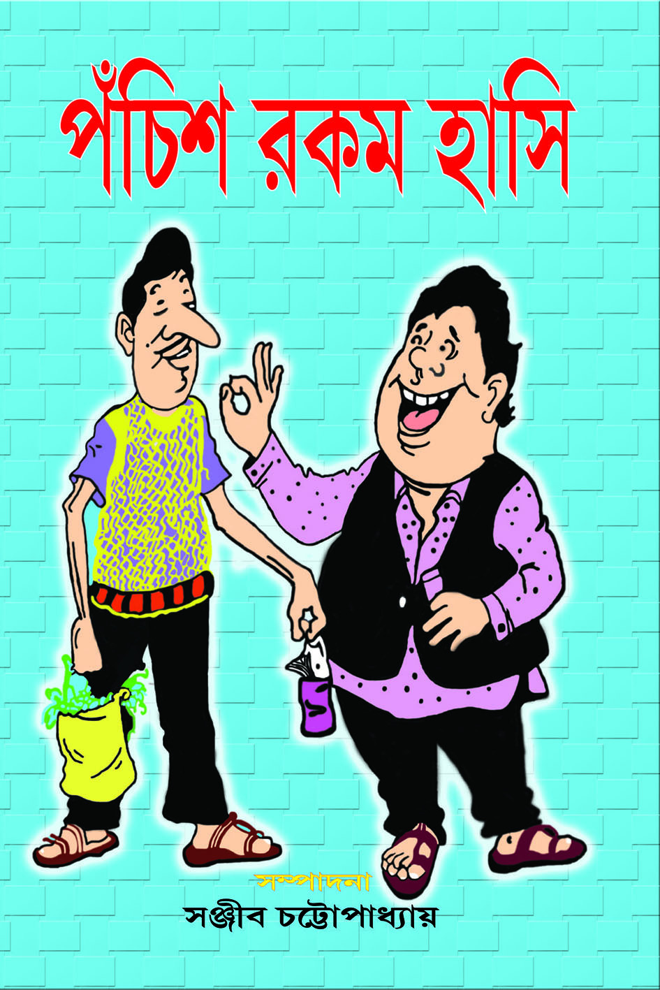 পঁচিশ রকম হাসি