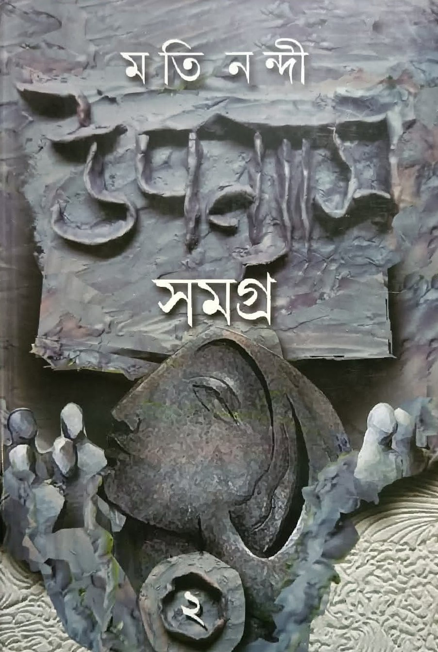 উপন্যাস সমগ্র ২ : মতি নন্দী