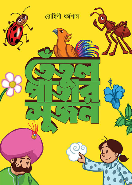 তেঁতুলপাতার সুজন