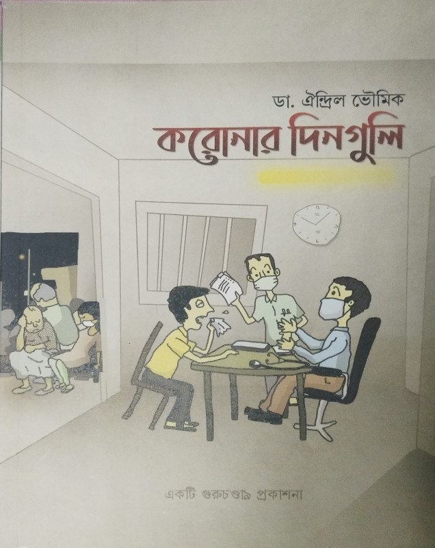 করোনার দিনগুলি