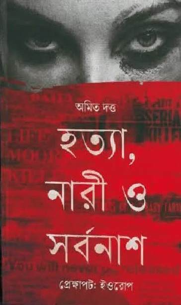 হত্যা, নারী ও সর্বনাশ