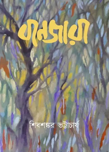 বানজারা
