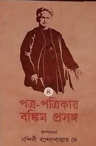 পত্র-পত্রিকায় বঙ্কিম প্রসঙ্গ ৪র্থ খন্ড