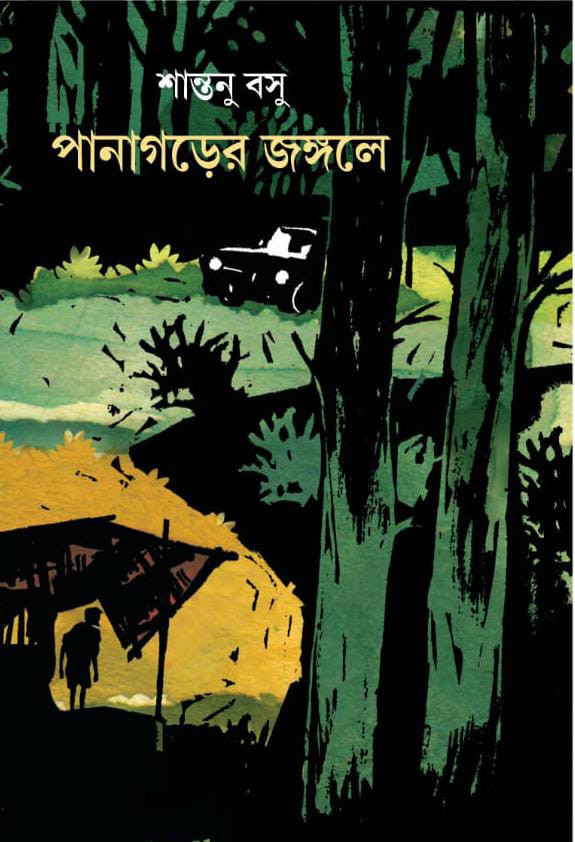 পানাগড়ের জঙ্গলে