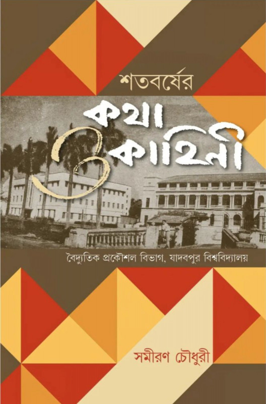 শতবর্ষের কথা ও কাহিনী বৈদ্যুতিক প্রকৌশল বিভাগ, যাদবপুর বিশ্ববিদ্যালয়