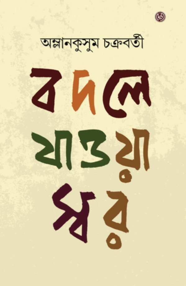 বদলে যাওয়া স্বর