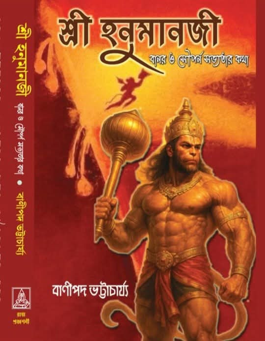 শ্রী হনুমানজী : বানর ও সৌপর্ণ সভ্যতার কথা