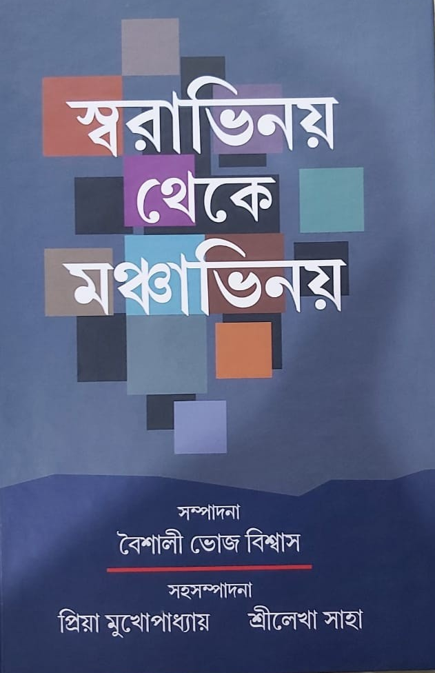 স্বরাভিনয় থেকে মঞ্চাভিনয়