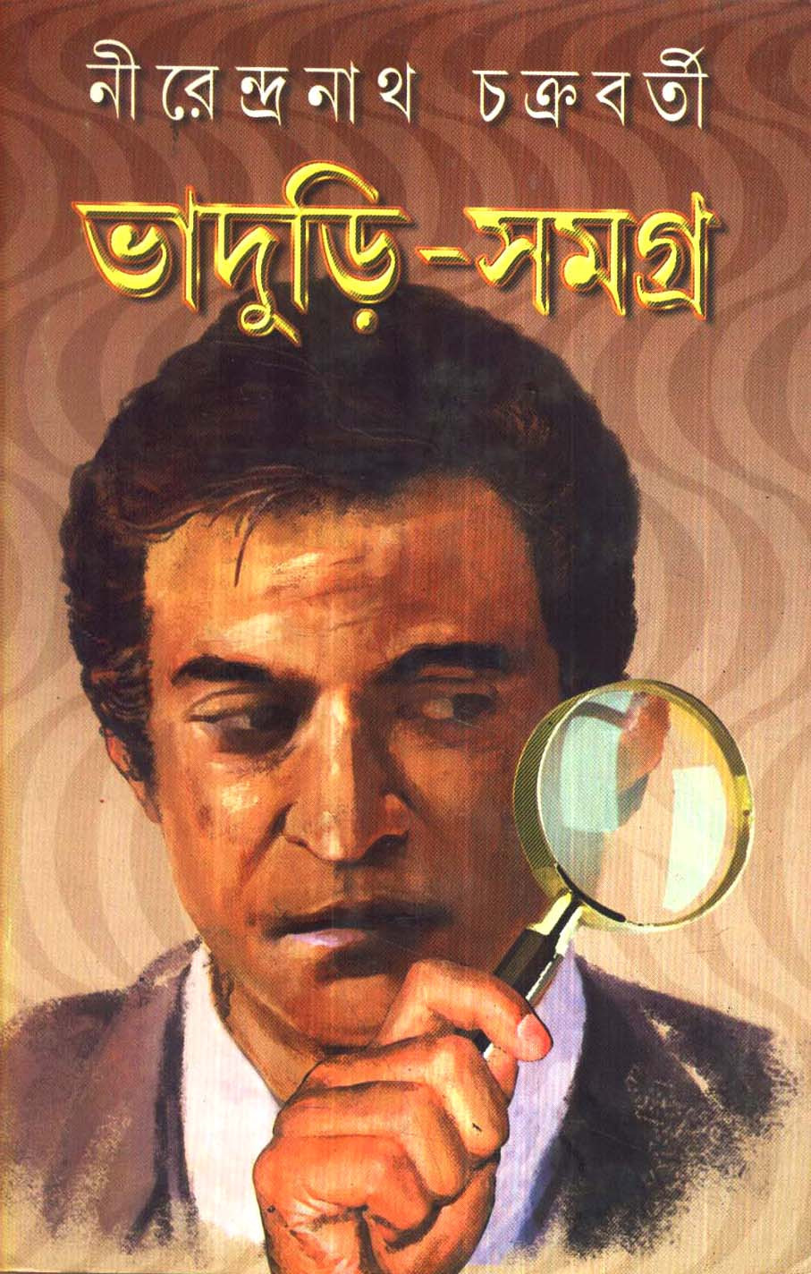 ভাদুড়ি-সমগ্র (১-৩) কম্বো প্যাক