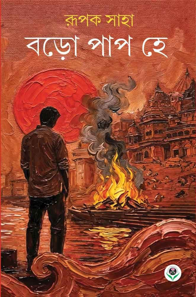 বড়ো পাপ হে : রূপক সাহা