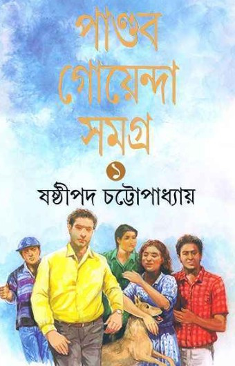 পান্ডব গোয়েন্দা সমগ্র ১