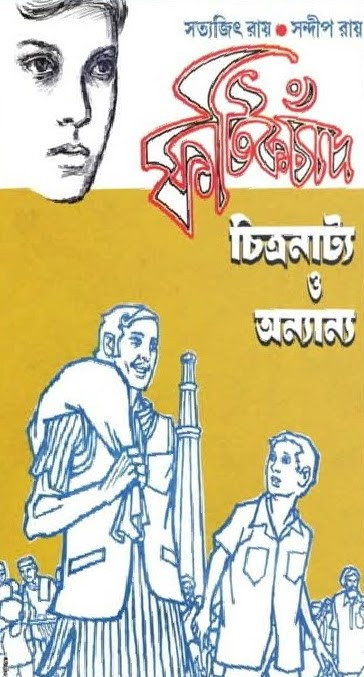 ফটিকচাঁদ : চিত্রনাট্য ও অন্যান্য